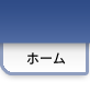 ホーム