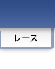 レース