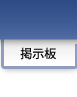 掲示板