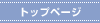 �g�b�v�y�[�W