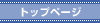 �g�b�v�y�[�W