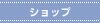 �V���b�v