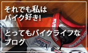 それでも私はバイク好き！ 女性ライダーブログ