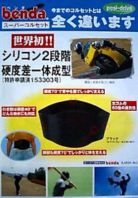 スーパーコルセットベンダ
