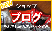 RSGブログ　ライディングDr.ミナキの回診録