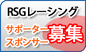 RSGレーシングがこのメーカーを選ぶわけ！