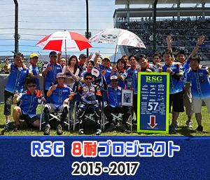 RSG8耐プロジェクトブログ
