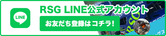 RSG LINE公式アカウント