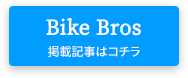 with Bike│Bike Brosはコチラ
