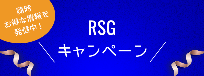 RSGキャンペーン
