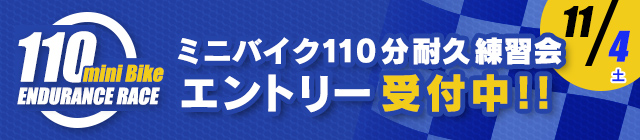 ミニバイク110分耐久練習会 エントリー受付中！！