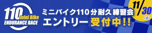 ミニバイク110分耐久練習会