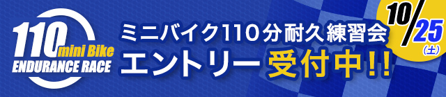 ミニバイク110分耐久練習会