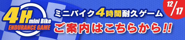 ミニバイク4時間耐久ゲーム