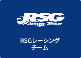 RSGレーシングチーム