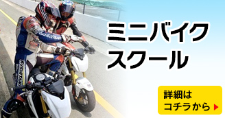 ミニバイクスクール