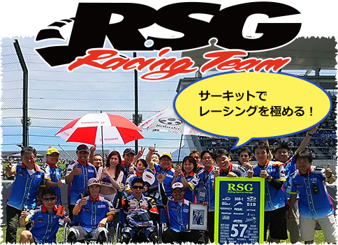 RSGレーシングチーム